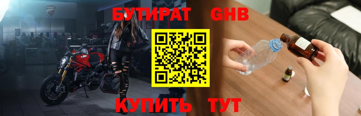 Бутират GHB  Вход с VPN  Элиста 